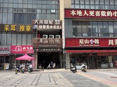 -眉山小馆(华强广场店)