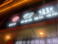 -苗医生专业祛痘·皮肤管理