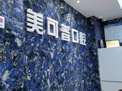 -美可普口腔医院(东街分店)