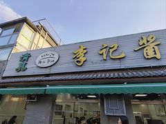 -清真·鸦儿李记·小馆(后海店)