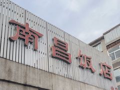 -南昌饭店(西黄城根南街店)