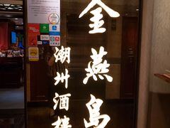 -金燕岛潮州酒楼