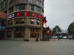 -大龙火锅(龙潭寺旗舰店)