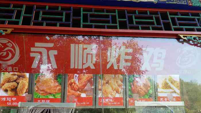 永顺炸鸡店(交道口店)-"这是一次偶然的相遇,这家炸鸡在菊儿胡同和.