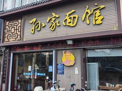 -孙家面馆(韩桥花苑店)