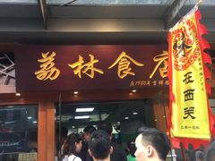 门面-荔林食店(西华路店)