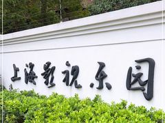 -上海影视乐园