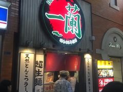 -一兰拉面(新宿中央东口店)