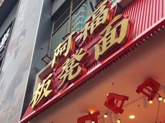 -阿福板凳面(观音桥店)