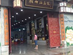 门面-欢姐伦教糕(北海大道北店)