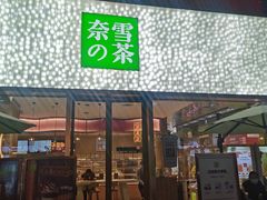 门面-奈雪的茶(时代天街店)