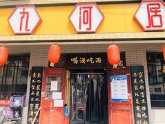 门面-九河居(荔湾路店)