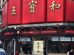 门面-王宝和酒家(黄浦店)