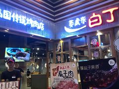 门面-姜虎东白丁烤肉(苏州中心店)