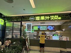 -混果汁(喜荟城店)