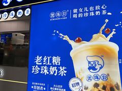 -煲珠公·老红糖珍珠奶茶(长宁龙之梦店)