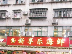 门面-新享乐海鲜(翠华路店)