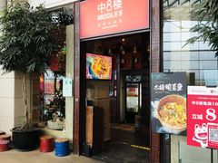 门面-中8楼风尚云南菜(颐堤港店)
