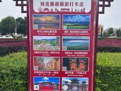 -特克斯八卦城