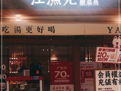 门面-江渔儿酸菜鱼(映月湖环宇城店)