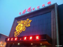 门面-金筷子西北菜·捞悦火锅