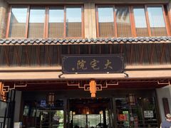 门面-大宅院(西溪路店)