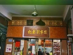 门面-恩宁刘福记(东华东路店)