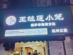 -王继莲·非遗手工小笼包 (塘萍分店)