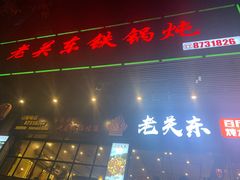 门面-老关东铁锅炖(福霞小区店)