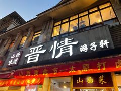 门面-晋情·游子轩(梅花路店)