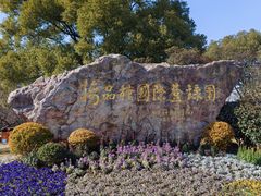 -无锡梅园公园