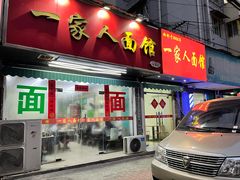 -一家人面馆(三条巷店)