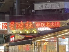 -星鸿社重庆老火锅