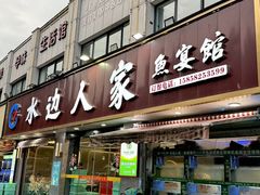 -水边人家·鱼宴餐厅·淳鱼馆(千岛湖店)