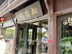 -松鹤楼(山塘街店)