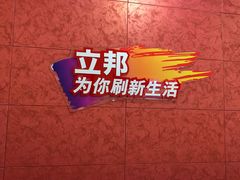 -立邦(武侯区西部专卖店)