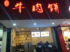 门面-曾笼笼牛肉饼