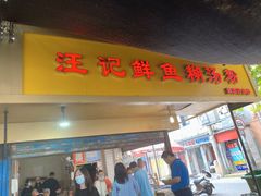 门面-汪记鲜鱼糊汤粉(沈阳路总店)