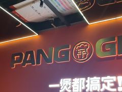 -胖哥俩肉蟹煲(福州仓山爱琴海店)