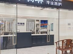 -布瑞琳洗衣(望京万象汇店)