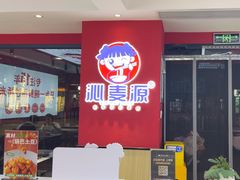-沁麦源过桥米线(总店)