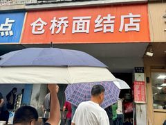 -仓桥面结店