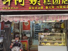 门面-许阿姨糕团店(南京总店)