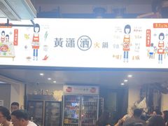 -黄潇洒老火锅(九眼桥宏济巷店)