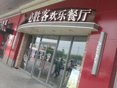 门面-必胜客(北苑路店)