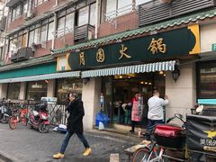 门面-月圆火锅(宁海东路二店)