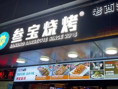 -叁宝烧烤 西安烧烤 领跑品牌(学府路店)