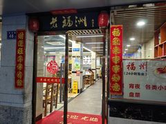 -老福洲(西洪路店)