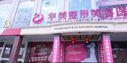 -华美整形美容医院