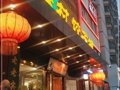 门面-品味村.烤鸭(新中街店)